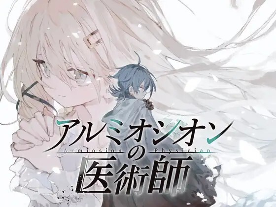 アルミオシオンの医術師 Ver1.15 PC端 AI汉化版 预览图