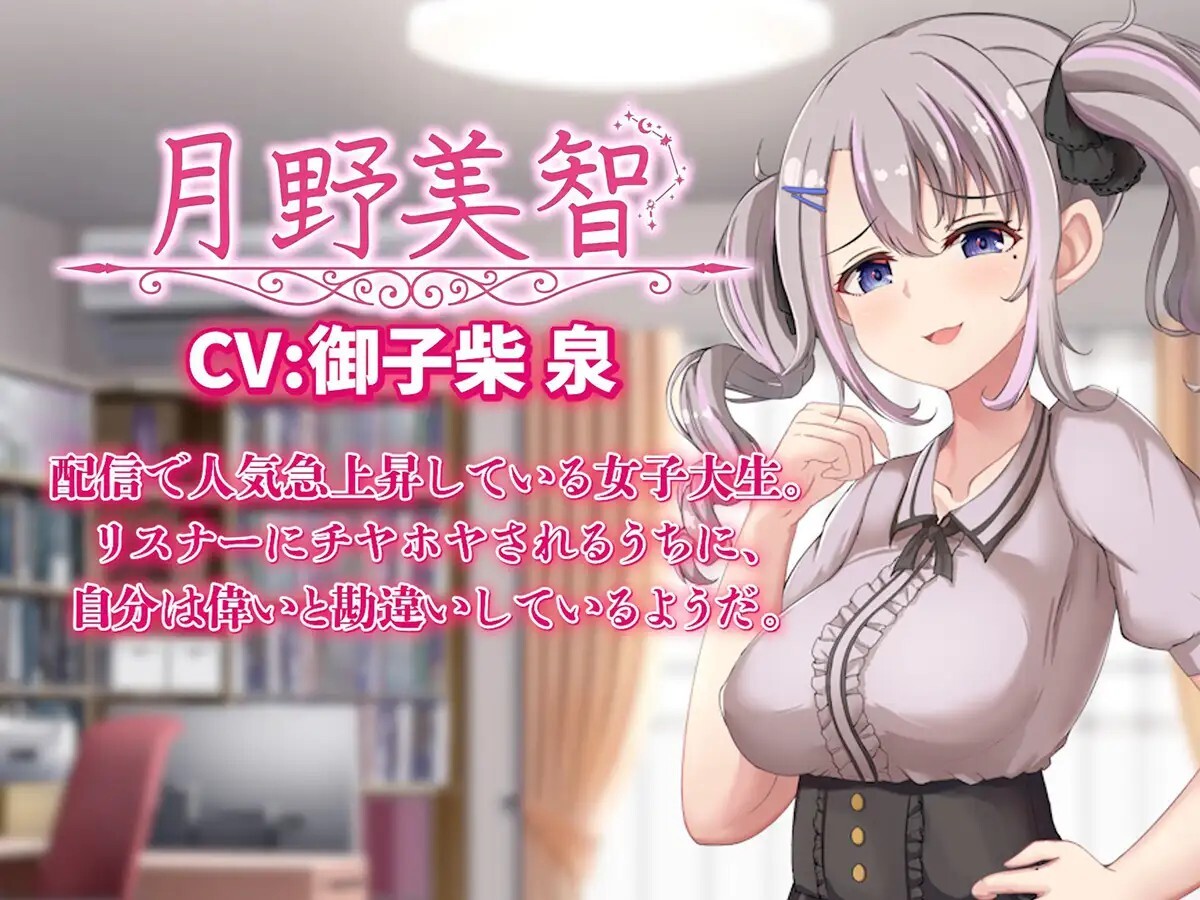 配信彼女にお仕置きを！ 动态生肉版 PC端 日文原版 预览图