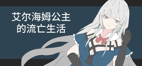 艾尔海姆公主的流亡生活 エルヘイム王女の亡命生活 v1.0.4 PC端 官中版 预览图