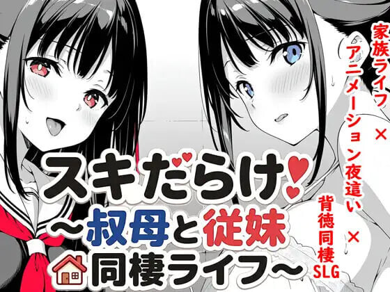 漏洞百出！～与姨妈和堂妹的同居生活 スキだらけ！～叔母と従妹同棲ライフv1.09 PC端 汉化版 预览图
