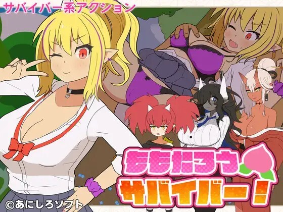 ももたろうサバイバー！ 生肉版 PC端 日文原更新版 预览图