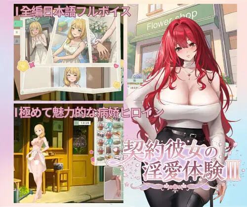 SLG官中PC 契约女友的淫爱体验III 契約彼女の淫愛体験III PC端 官中版 预览图