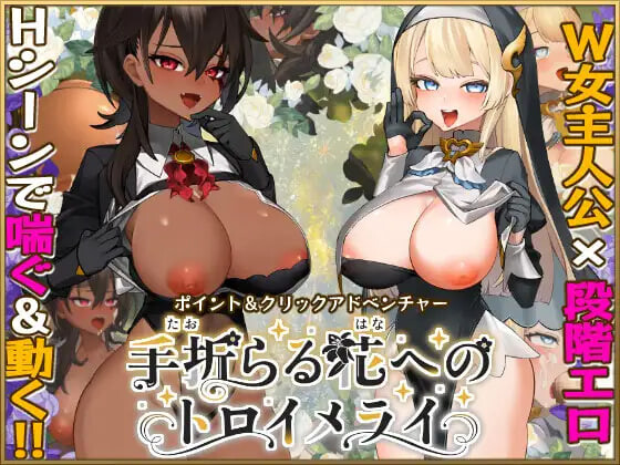 致被折之花的梦幻曲 ▫️ 手折らる花へのトロイメライ ▫️ v1.0.2 ▫️ v1.02 PC端 AI汉化版 预览图