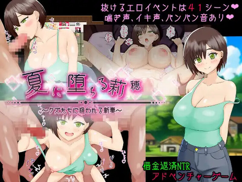 家园RPG/2C 堕入夏日的莉穗～被人渣们盯上的新婚伴侣～（夏に堕ちる莉穂～クズたちに狙われる新妻～）V1 PC端 预览图