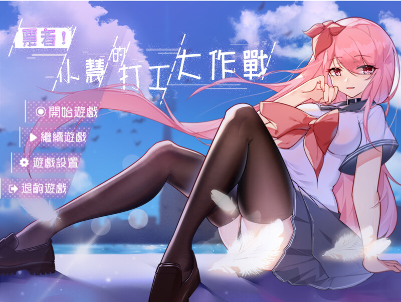 NTR] 票者！小慧的打工大作战 Build.7015121 官中版 【游戏语音】：中文 PC端 预览图