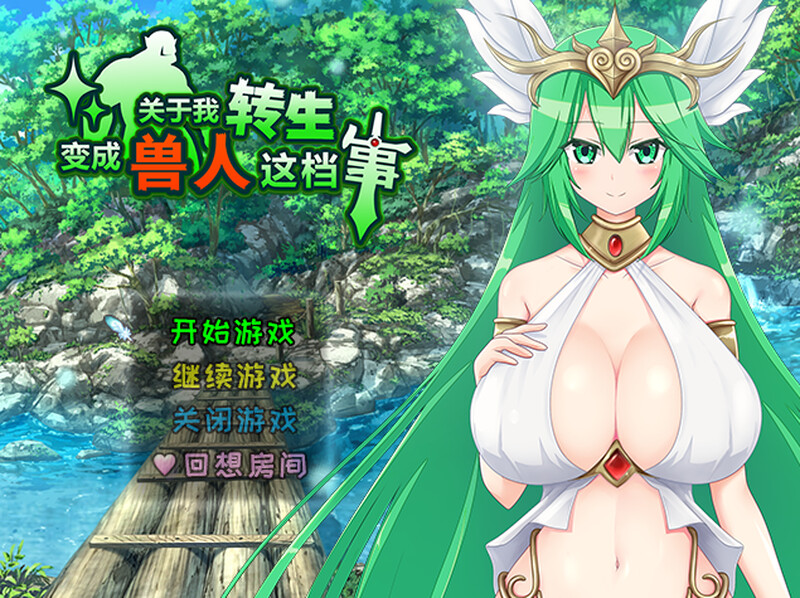 关于我转生变成兽人这档事（転生したら巨根オークだった件。）V1.04 STEAM官中 PC端 官中版 预览图