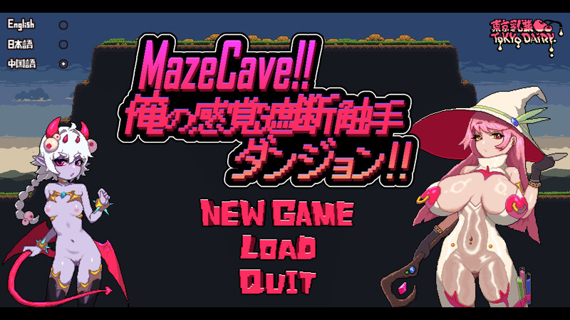 经营SLG/奇幻互动拘束/像素全动态2C MazeCave ~ 我的感官遮断奇幻互动地牢！ V241003 DL官方中 PC端 预览图