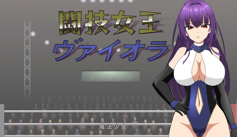 DL10月新作 互动SLG/擂台格斗/全动态 斗技女王薇奥拉（闘技女王ヴァイオラ）V1.0 机翻汉化 PC端 AI汉化版 预览图