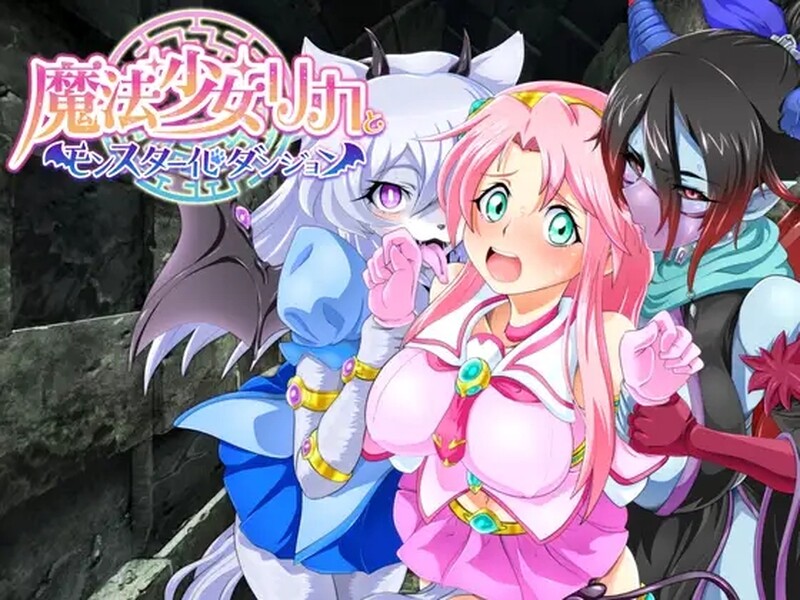 DL5月新作 回合RPG/2C 魔法少女莉卡与怪物化地下城（魔法少女リカとモンスター化ダンジョン）V1.0 内嵌AI汉化 PC端 AI汉化版 预览图