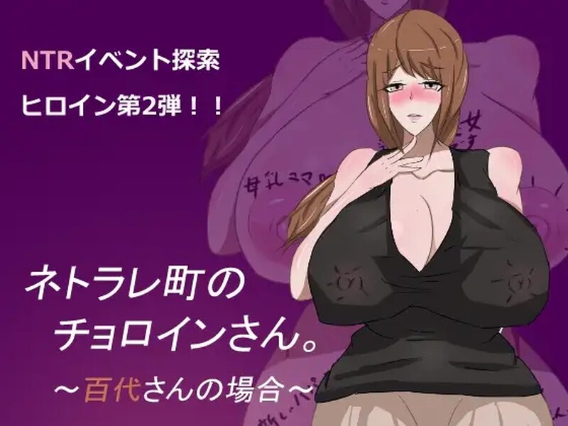 亲情剧情 ネトラレ町のチョロインさん。～百代さんの場合～ 双端 汉化版 预览图