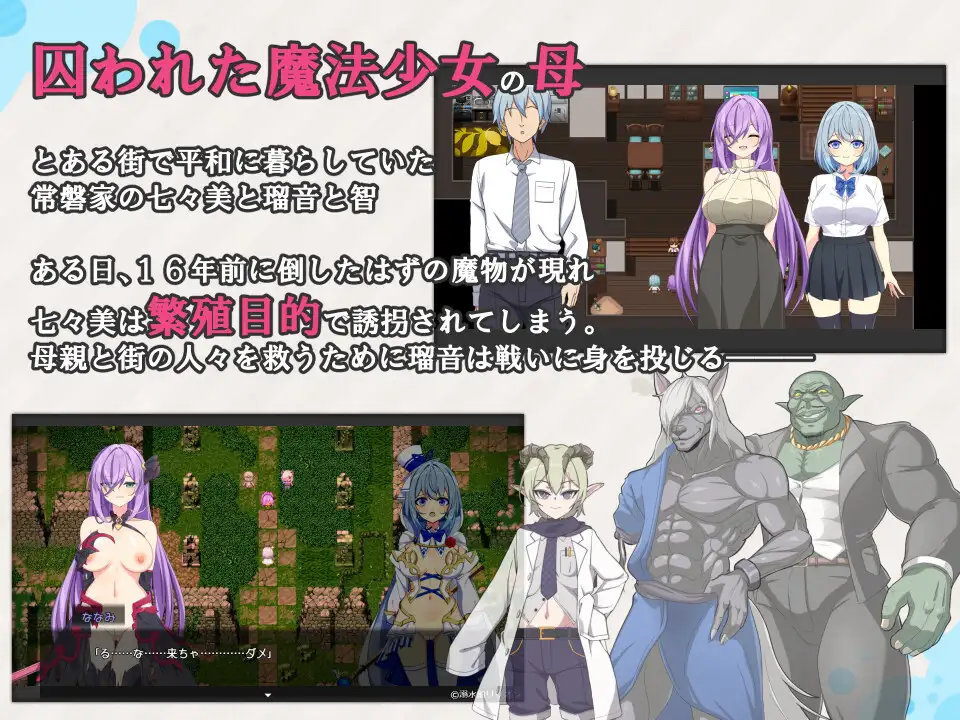 魔法少女瑠音与七海-剧情影响怀上邪恶基因的母女Ver1.1.0个人汉化(魔法少女るなとななみ-悪の遺伝子を孕まされる母娘 PC端 汉化版 预览图