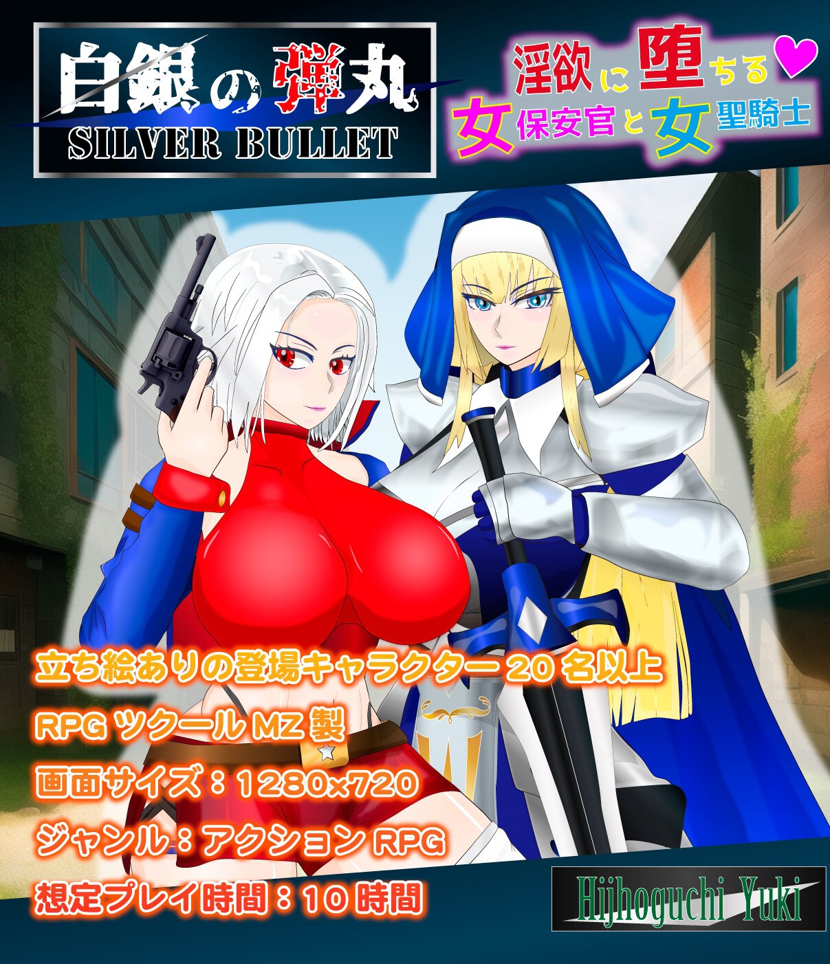 沉溺与迷宫的女保安官和女圣骑士V1.02个人汉化(白銀の弾丸-SILVER BULLET - ～迷宫に堕ちる女保安官と女聖騎士～) PC端 汉化版 预览图