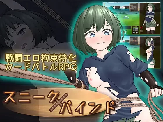 隐藏拘束 官中汉化(スニークバインド) PC端 官中版 预览图