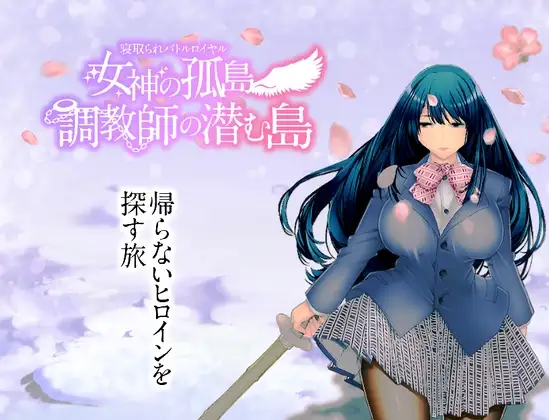 寝取战斗王女～女神孤岛～潜伏着养成者的岛屿 V1.01个人汉化(寝取られバトルロイヤル～女神の孤島～調教師の潜む島) PC端 汉化版 预览图