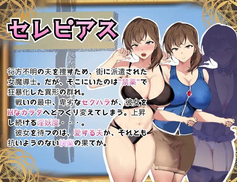 魔道调查官-堕落魔药封印谭 个人汉化(魔道調査官 セレピアス 堕落の魔薬 PC端 汉化版 预览图