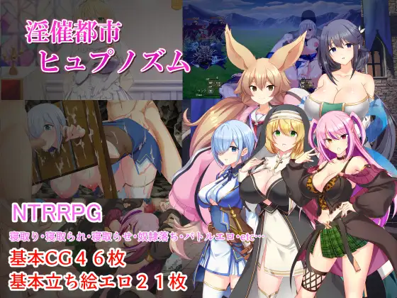 淫催都市-心理剧情之都 Ver1.08个人汉化(淫催都市ヒュプノズム) V1.08 PC端 汉化版 预览图