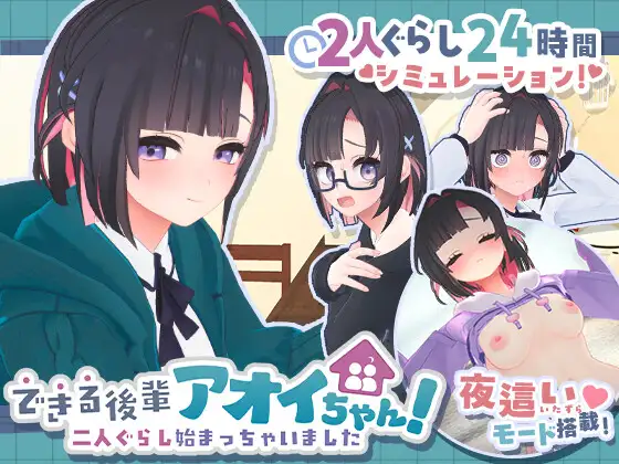 能干的学妹小葵！できる後輩アオイちゃん！ ～二人ぐらし始まっちゃいました～正式版 PC端 更新版 预览图