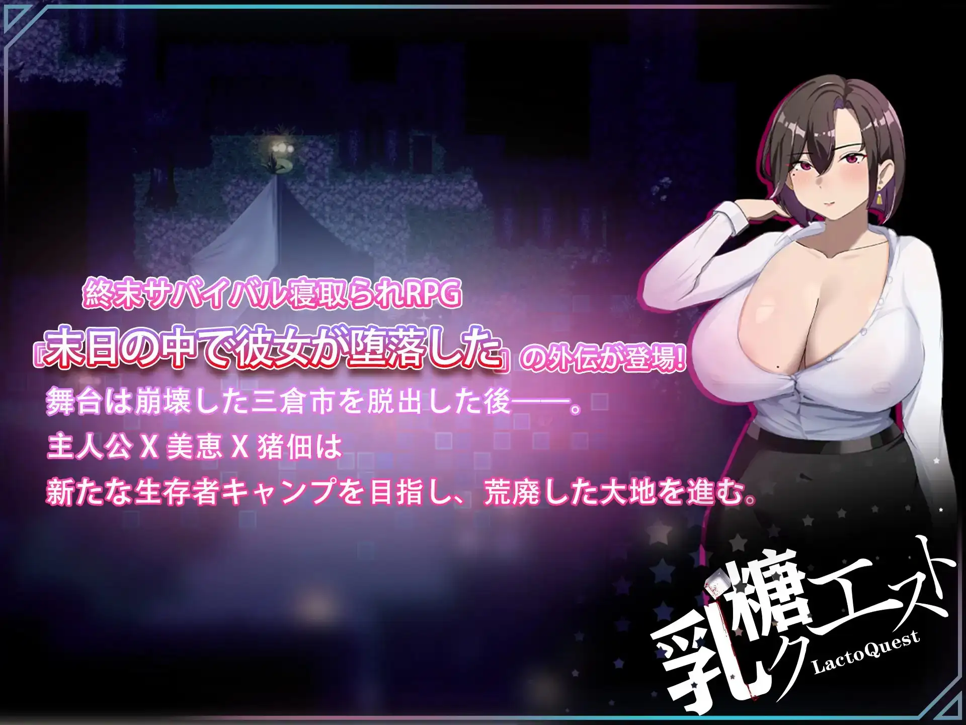 在末日中堕落的女友 外传 末日の中で彼女が堕落した 外伝 V1.04 官方中文版 PC端 官中版 预览图