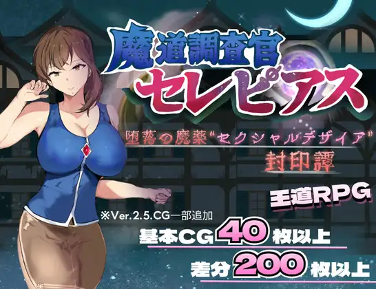 魔道調査官 セレピアス 堕落の魔薬 “セクシャルデザイア” 封印譚 PC端 AI汉化版 预览图
