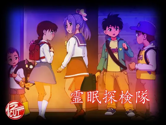 霊眠探検隊 PC端 AI汉化版 预览图