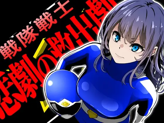 战队战士 - 悲剧的救援剧 戦隊戦士-悲劇の救出劇 PC端 AI汉化版 预览图