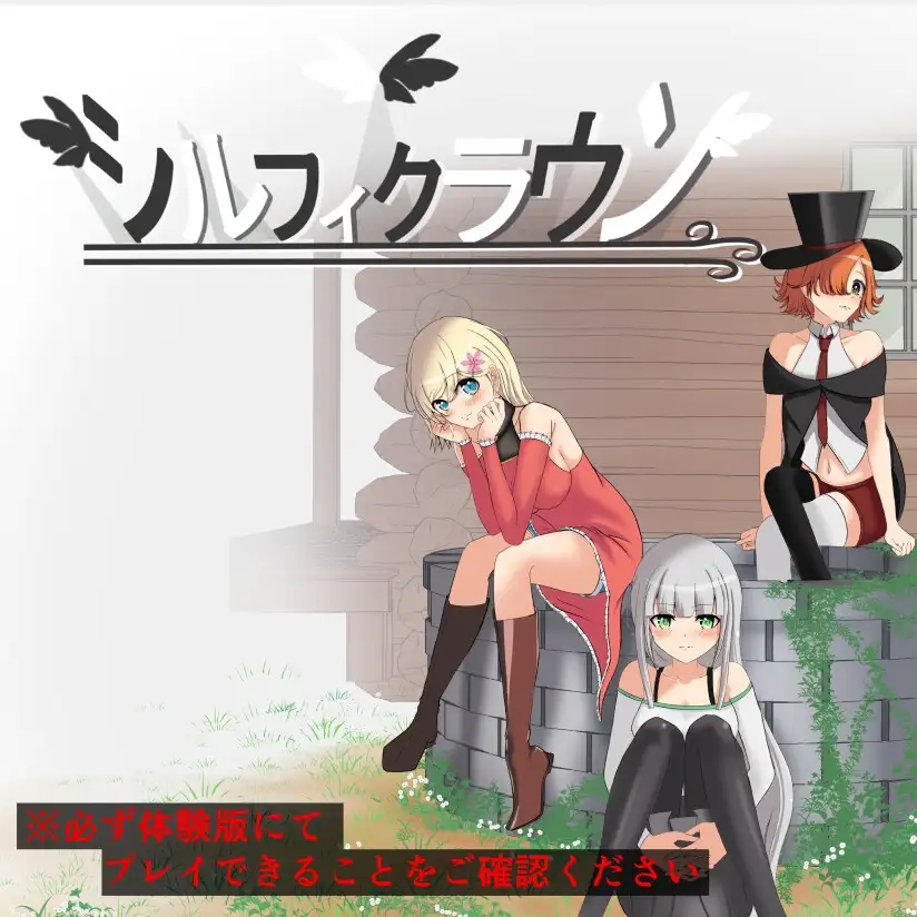 风之冠 第一部/シルフィクラウン 第一部 PC端 AI汉化更新版 预览图