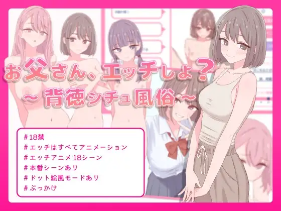 爸爸，要做羞羞的事吗？お父さん、エッチしよ? 〜背徳シチュ風俗〜 PC端 日文原版 预览图