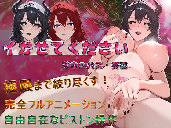 请让我高潮吧，魅魔·葵夜 イかせてください サキュバス・葵夜 官方中文版 双端 官中更新版 预览图