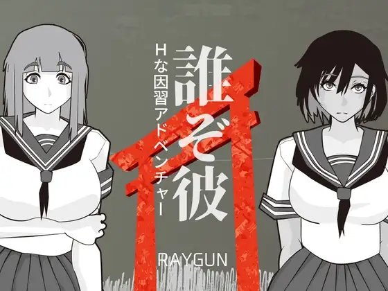 他是谁 誰ぞ彼 双端 汉化更新版 预览图