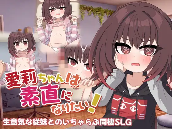 爱莉酱想变得坦率！愛莉ちゃんは素直になりたい！PC端 AI汉化更新版 预览图