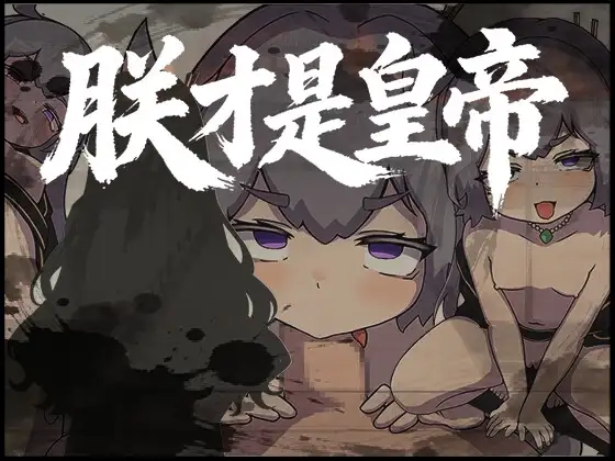 朕才是皇帝 朕こそ皇帝なり 官方中文版 PC端 官中更新版 预览图