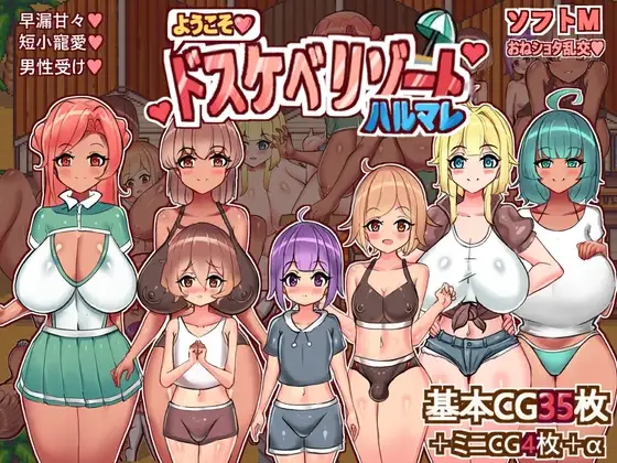 欢迎来到春色满园度假村 ようこそ、ドスケベリゾートハルマレへ！AI汉化版 双端 预览图