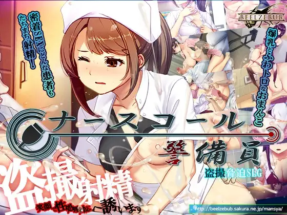 呼叫铃警备员 ナースコール警備員 v26.03.02 官方中文版 PC端 官中完整版 预览图