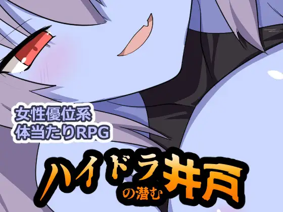 九头蛇潜伏之井 ハイドラの潜む井戸 双端 AI汉化版 预览图
