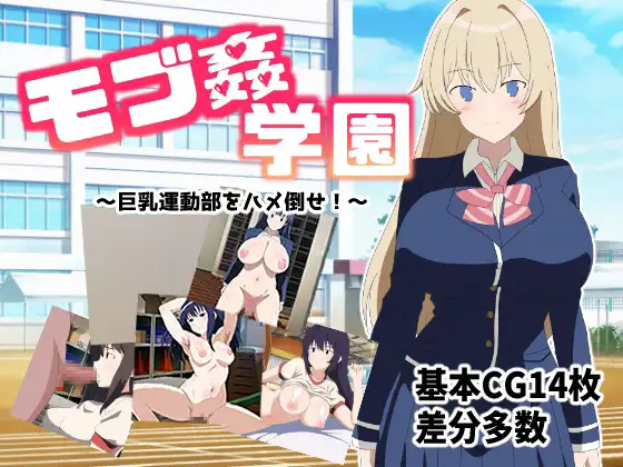 路人奸学园 ～玩弄角色造型运动部 モブ姦学園 ～角色造型運動部をハメ倒せ!～AI汉化版 PC端 预览图