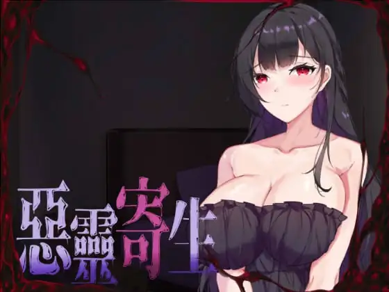 悪霊附着 DLSITE V.3.08 Ver240905 PC端 官中版 预览图
