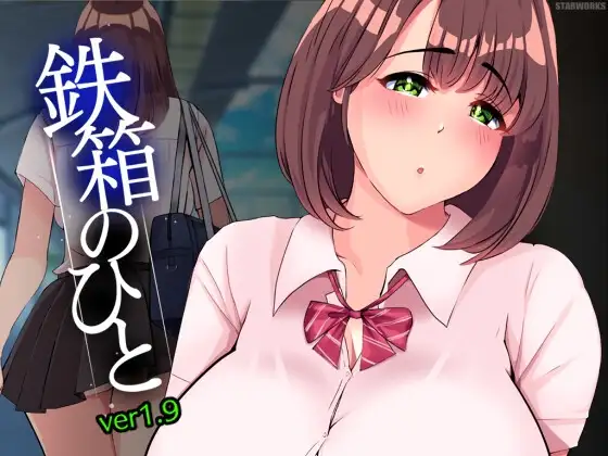 鉄箱のひと Ver1.75 PC端 AI汉化版 预览图
