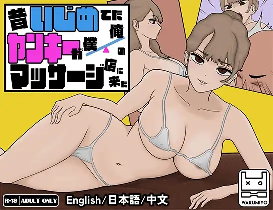 以前欺负我的不良少女来光顾我的按摩店了～ 不良少女按摩 官中 1.16/GB PC端 官中版 预览图