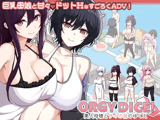 乱交骰子 美女母女与骰子眼的下场 ORGY DICE 美人母娘とサイの目のゆくえ 官方中文版 PC端 官中更新版 预览图