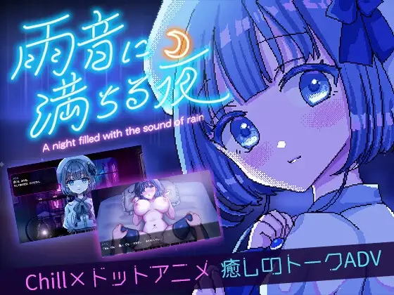 充满雨声的夜晚 ～雨声弥漫的夜晚～ Ver1.1.1 雨音に満ちる夜 ～A night fi PC端 AI汉化版 预览图