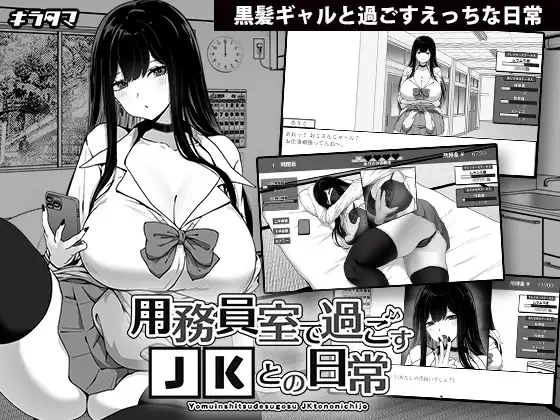 在员工室与 JK 度过的日常 用務員室で過ごすJKとの日常 PC端 AI汉化版 预览图