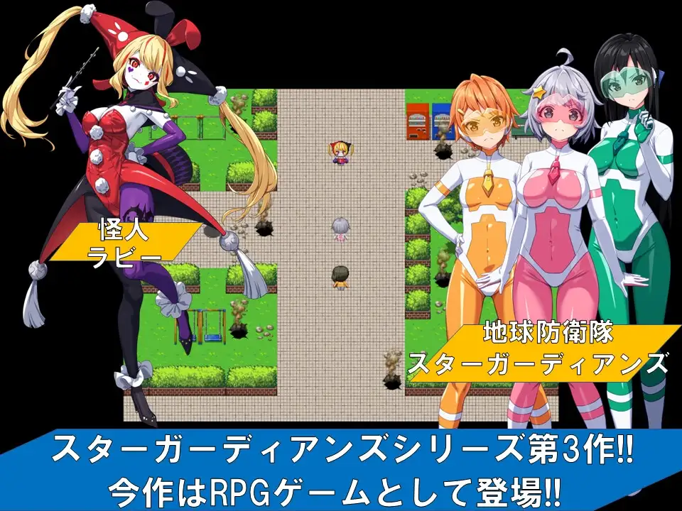 地球防卫队星际守护者第 3 话 Ver1.4 V1128 地球防衛隊スターガーディアンズ第3 PC端 AI汉化版 预览图