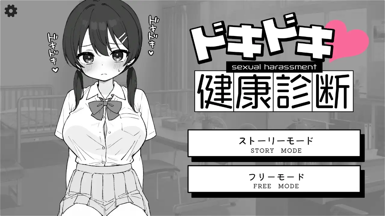 怦怦心跳！性骚扰体检 心跳检测！身体检查 ドキドキ!セクハラ健康診断 v1.0.4 双端 官中版 预览图
