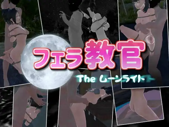 3DSLG/动态/官中 口交教官2 Moonlight フェラ教官2 ムーンライト V2.2 官方中文版 PC端 官中版 预览图