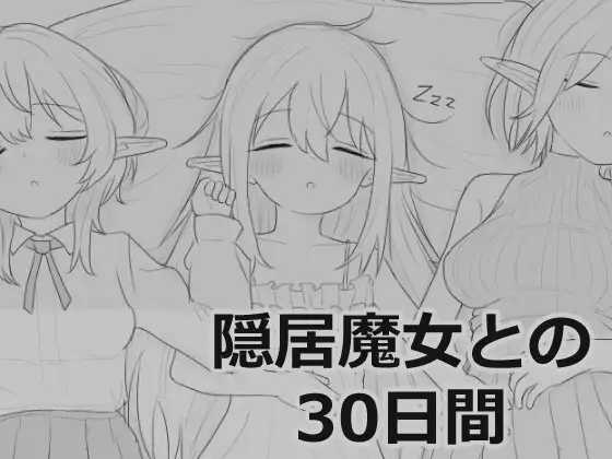 与隐居魔女的30天/隠居魔女との30日間 Ver1.00 R3 PC端 汉化版 预览图