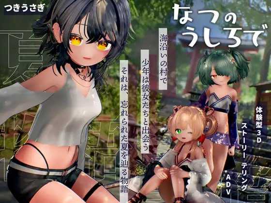 追逐夏天的记忆/なつのうしろで Ver1.2 AI汉化去码版 PC端 AI汉化版步兵 预览图