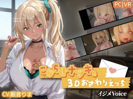 别扭的夏树与3D触摸H/こじらせナツキと3Dおさわりえっち イジメVoice /生肉 PC端 日文原版 预览图