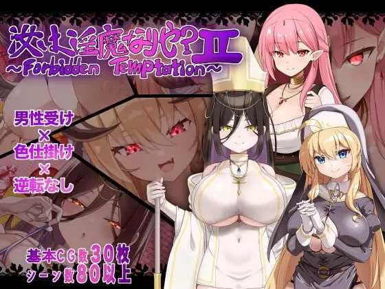 汝为魅魔吗？II ～禁忌诱惑～/汝は魅魔なりや?II～Forbidden Temptation～ PC端 AI汉化更新版 预览图