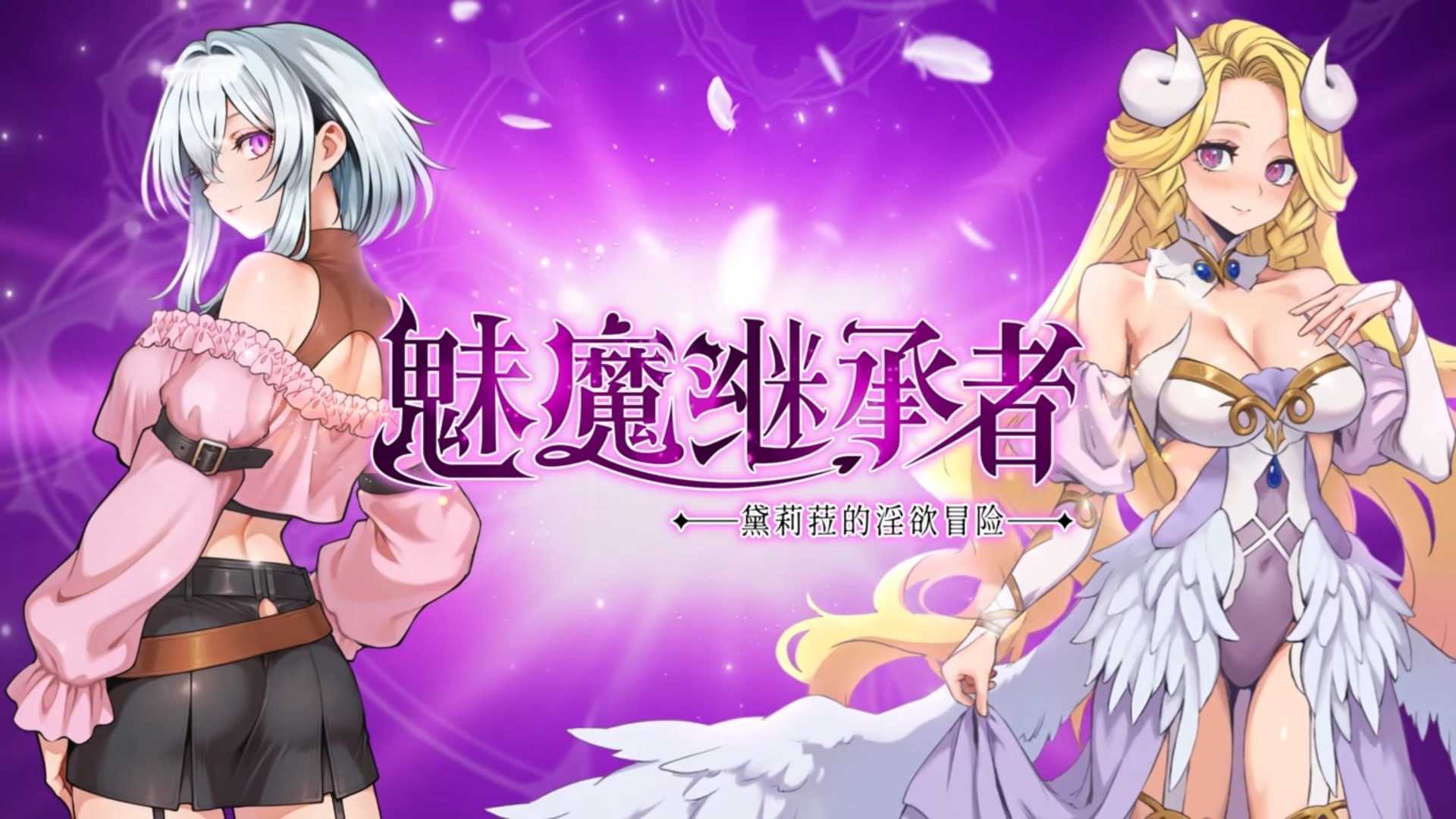 魅魔继承者 : 黛莉菈的淫欲冒险 Ver1.0.030 官方中文步兵版 双端 官中步兵 预览图