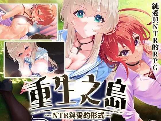 重生之岛~NTR与爱的形式~ ▫️ リボーン・アイランド ～寝取らせプレイと愛のカタチ～ ▫️ v1.0.8 ▫️ PC端 官中无码 预览图